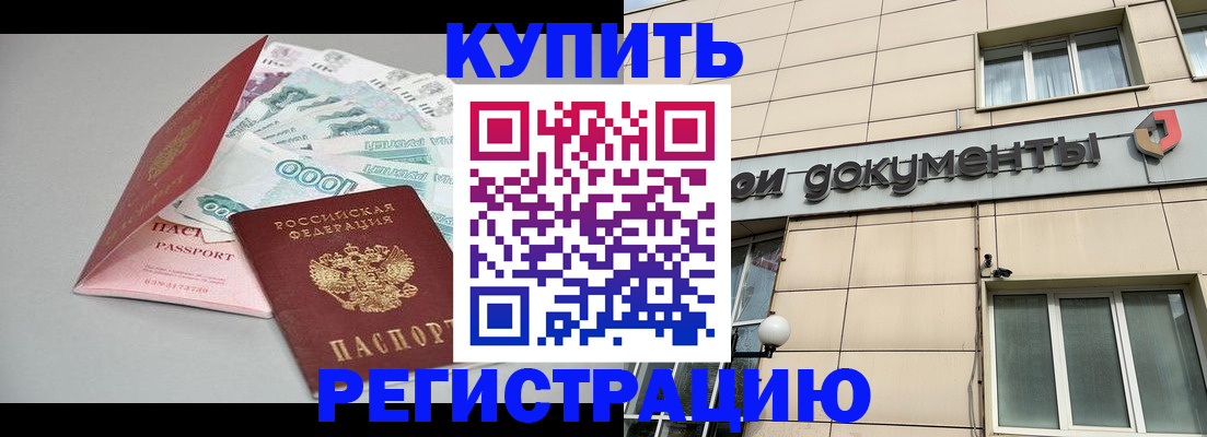 временная регистрация купить в Ахтубинске